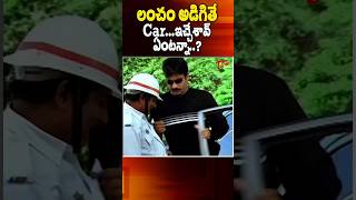 లంచం అడిగితే కారు ఇచ్చేశావ్ ఏంటన్నా? #RaviTeja #EeAbbaiChalaManchodu #comedy #navvulatv #shorts #yt