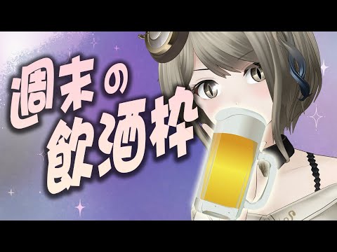 [飲酒雑談]しなきゃいけないこと出来てないのでお酒に逃げるキメラ[#巳造ミオリ]