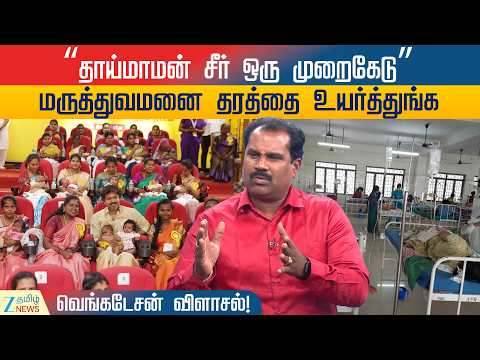 மருத்துவமனைகள் முதல்ல ஒழுங்கா இருக்கா ... எதுக்கு தங்க மோதிரம் இப்போ? - விளாசும் பாஜக வெங்கடேசன்!