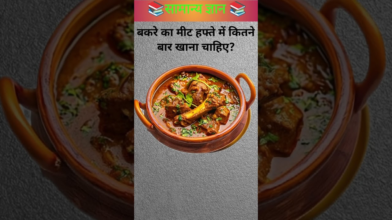 बकरे का मीट हफ्ते में कितने बार खाना चाहिए?🤔 