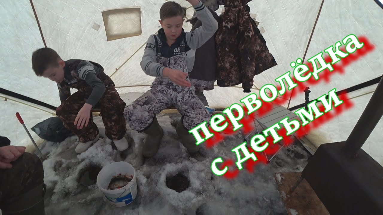 перволёдка  с детьми по первому льду зимняя рыбалка
