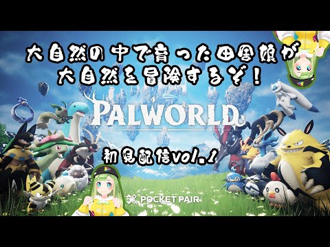 【#パルワールド 】田舎娘がパルワールドに来てみた#01【#palworld  】