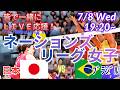 【バレーボール・同時視聴ライブ応援】バレーボール女子ネーションズリーグ日本VSブラジルをラジオ風に実況ライブ応援！　＃バレーボール女子　＃live　＃ネーションズリーグ　＃日本ブラジル今日速報
