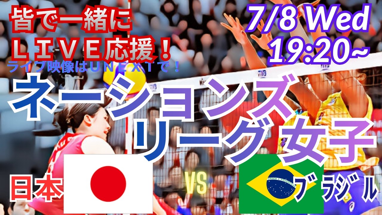【バレーボール・同時視聴ライブ応援】バレーボール女子ネーションズリーグ日本VSブラジルをラジオ風に実況ライブ応援！　＃バレーボール女子　＃live　＃ネーションズリーグ　＃日本ブラジル今日速報
