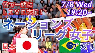 【バレーボール・同時視聴ライブ応援】バレーボール女子ネーションズリーグ日本VSブラジルをラジオ風に実況ライブ応援！　＃バレーボール女子　＃live　＃ネーションズリーグ　＃日本ブラジル今日速報
