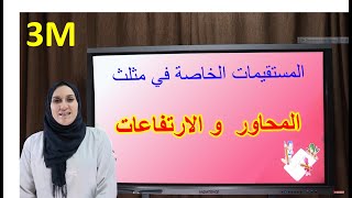 المحاور  و الإرتفاعات 3 متوسط ـ إعدادي، الأستاذة: آمال مباركي