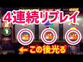 激熱!!!!4連続リプレイ引いた結果