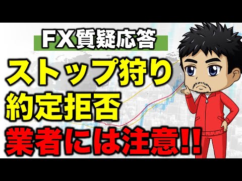 【FX】国内ストップ狩り業者｜早朝のポジション持ち越しには注意を！