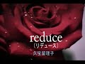 (カラオケ)reduce / 久宝留理子