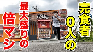 【完食者0人】デカ盛りの聖地で【最大盛りの倍増し】を注文したら逃げ出すほどヤバいの出てきた！！