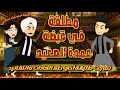 مطلقة في قبضة عمدة الصعيد تزوجت طليقة أخي رغم العادات والتقاليد قصة صعيدي كاملة قصص من الواقع مطلقة في قبضة عمدة الصعيد تزوجت طليقة أخي رغم العادات والتقاليد قصة صعيدي كاملة قصص من الواقع