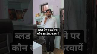 Blood Pressure बढ़ने पर कौन सा टेस्ट करवायें#shorts#ytshorts#Blood Pressure#BP#Health#With Vivek
