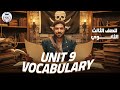 الوحده التاسعه  9 كلمات لغه انجليزيه الصف الثالث الثانوي ثانويه عامه 2026 مستر شادي صابر