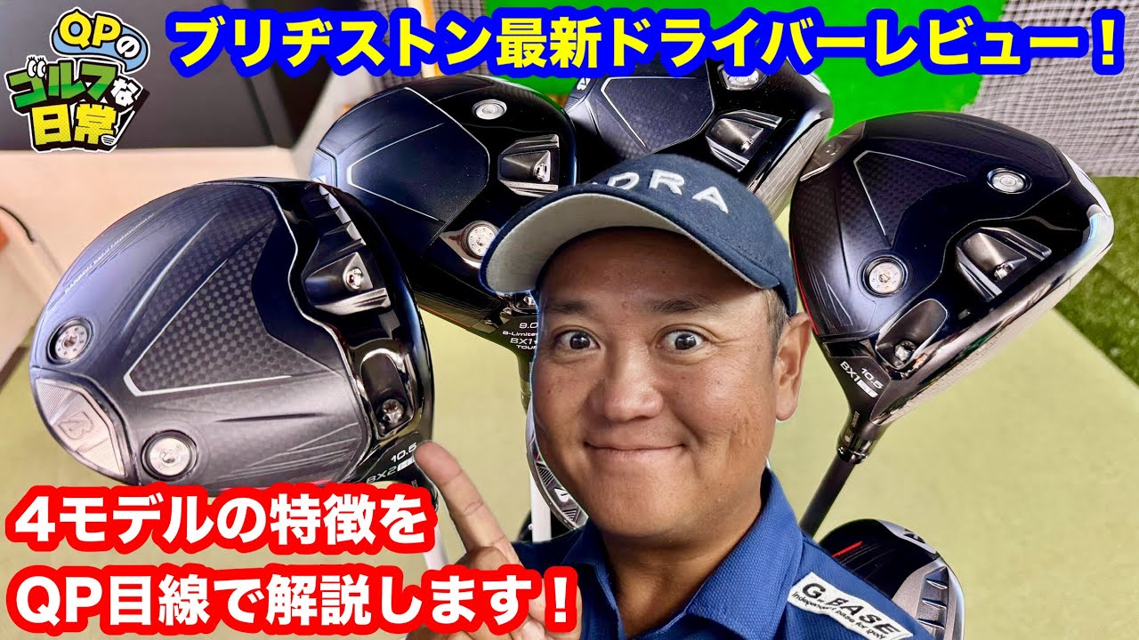 Here's what Bridgestone's latest driver looks like!] QP test drive