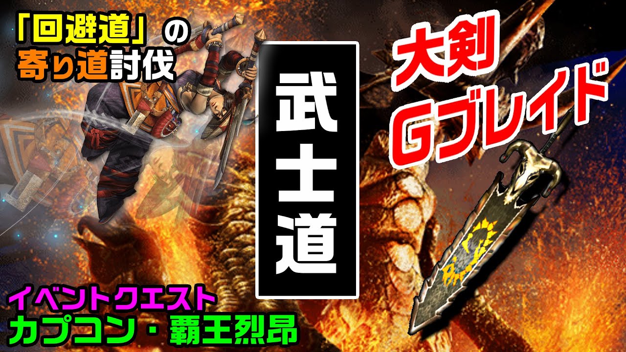 Mhxx Ns ブシドー太刀で上位アカムトルムに挑戦 カプコン 覇王烈昂 Youtube