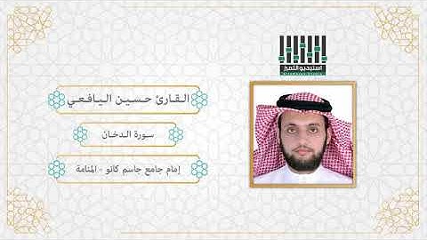 تلاوة لسورة الدخان للقارئ حسين اليافعي