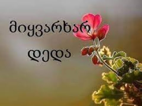 3 მარტი დედის დღეა!