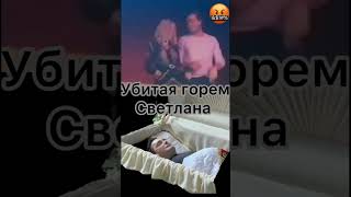 Светлана Шатунов Убитая Горем Продолжает Страдать По Усопшему Мужу #Шатунов #Юрийшатунов #Юрашатунов