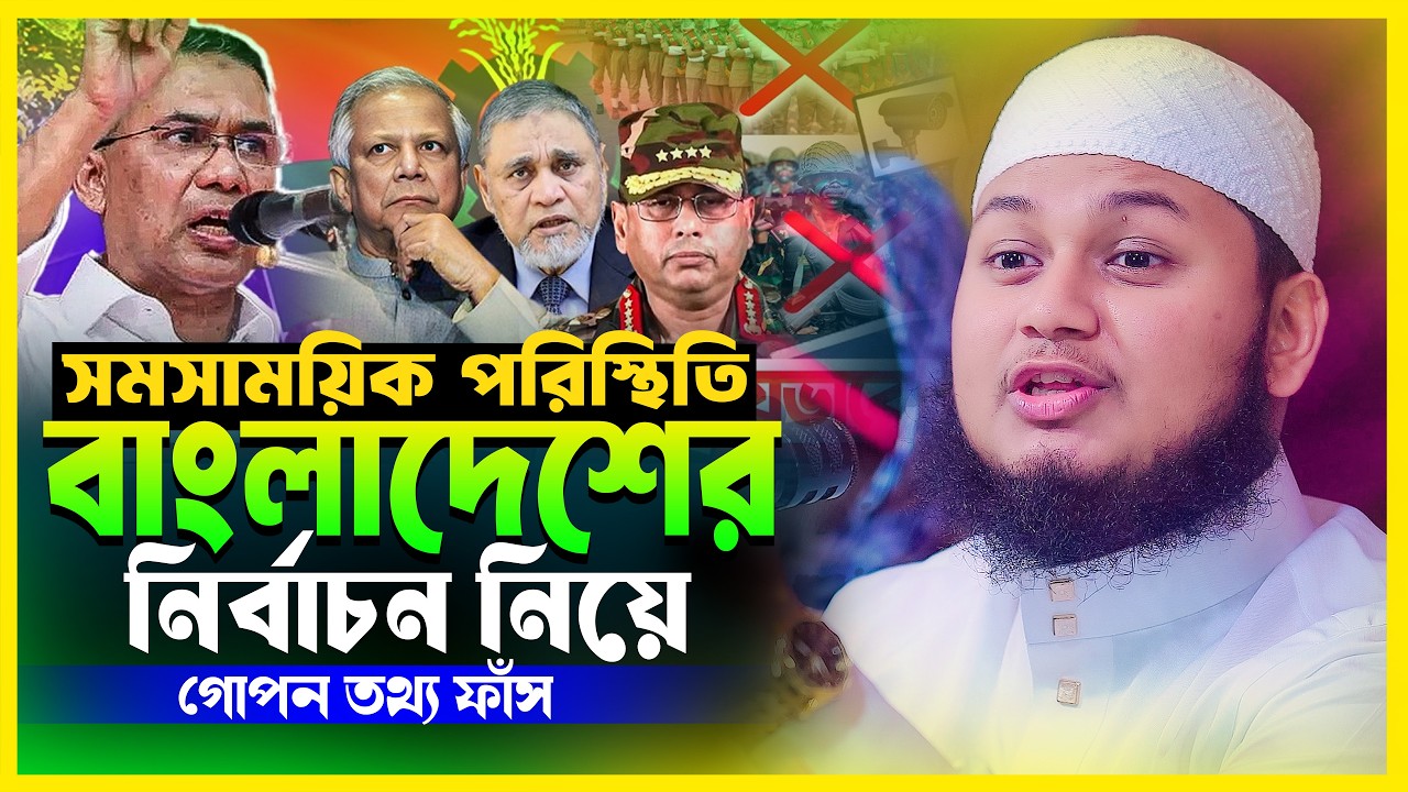 সমসাময়িক পরিস্থিতি ও বাংলাদেশের নির্বাচন নিয়ে গোপন তথ্য ফাঁস করলেন মাওলানা জুনায়েদ আল হাবিব কুমিল্লা