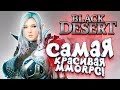 САМАЯ КРАСИВАЯ MMORPG! - ШИМОРО в Black Desert: Online