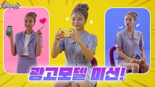 [민쩌미션] 광고모델 되기 미션💖💛💙