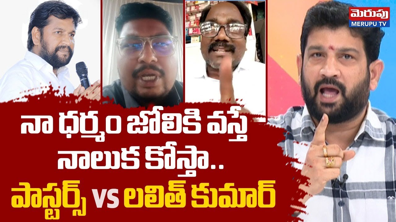 Big Debate :నోరు జాగ్రత్త.. | Pastors vs Lalit Kumar | Shalem Raju Controversy | MERUPU TV