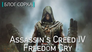 Обзор Assassin's Creed IV Freedom Cry