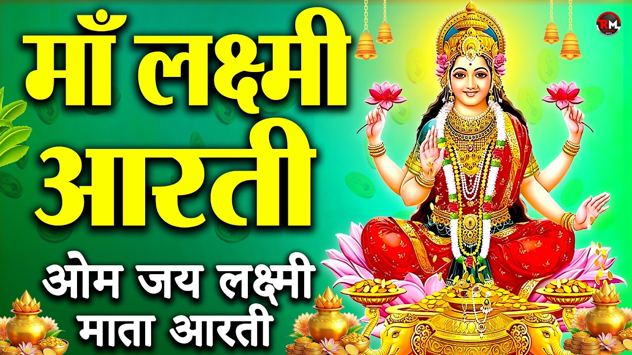 लक्ष्मी आरती हिंदी | Mata Laxmi Aarti in Hindi | Om Jai Laxmi Mata | #diwali #dhanteras #laxmiji