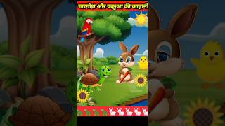 खरगोश और कछुआ की काहानी। rabbit and tortoise story #youtubeshorts #shorts hindi kahaniya stories