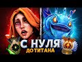 ОТ РЕКРУТА ДО ТИТАНА! СТРИМ ДОТА 2 ! СЕЙЧАС ЛЕГЕНДА 4!