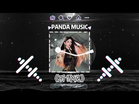 陈默默 - 听雪说 (抖音DJ版) Chen Mo Mo - Ting Xue Shuo『我聽雪說 你已經忘了我，可憑什麼 走不出來是我。』【動態歌詞｜Vietsub｜Pinyin Lyrics】