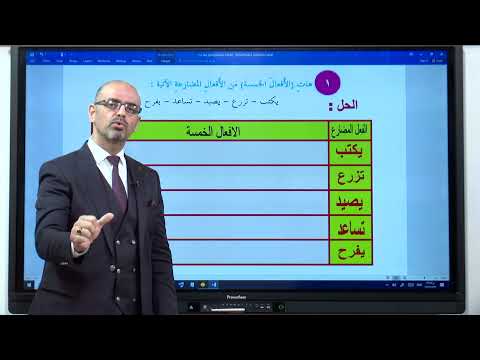اللغة العربية - السادس الابتدائي -  الافعال الخمسة , الجزء الثاني