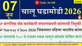 07 June 2026 | Daily Current Affairs 2026 | Current Affairs Today |Chalu Ghadamodi 2026 |Suhas Bhise