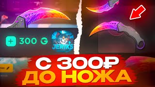 видео: 😱С 300₽ ДО НОЖА НА GGSTANDOFF! КАК ПОДНЯТЬ НОЖ С 0₽ НА ГГШКЕ! картинка: 😱С 300₽ ДО НОЖА НА GGSTANDOFF! КАК ПОДНЯТЬ НОЖ С 0₽ НА ГГШКЕ!