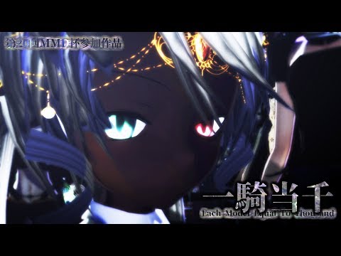 2018 02 02【第20回MMD杯用】MMDオリキャラで狙う「一騎当千」【おっぱい角眼鏡】進捗報告