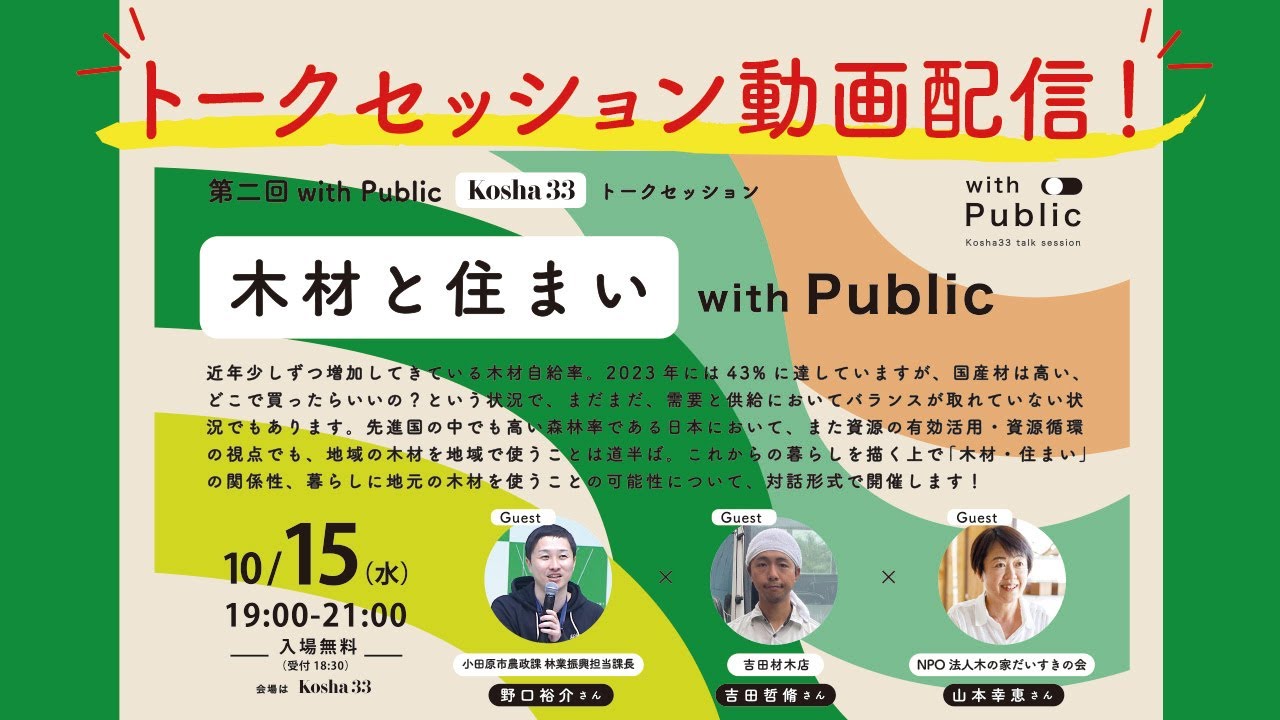 10/15（水）Kosha33トークセッション「with Public｜木材と住まい」動画配信！【2025年12月16日更新】