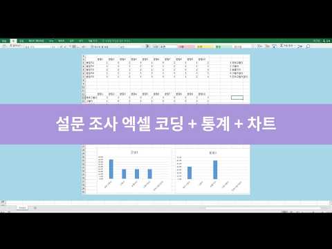   초간단 설문조사 결과 엑셀로 코딩하기