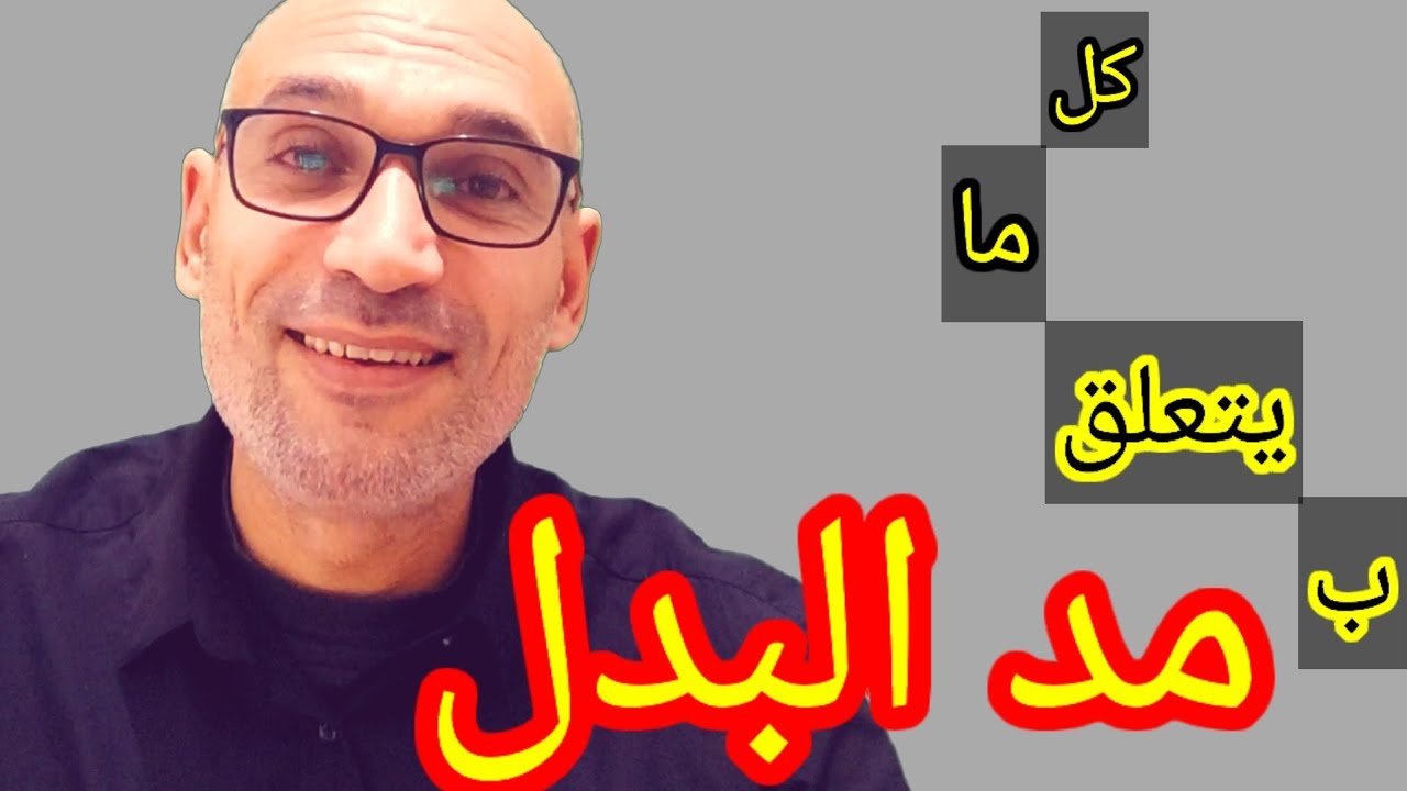 #مد_البدل لماذا سمي بهذا الإسم،  كيف نعرفه ، ما استثناءات مد البدل ...