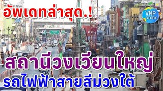 ล่าสุด สถานีวงเวียนใหญ่ รถไฟฟ้าสายสีม่วงใต้ MRT purple line (พ.ค.67)