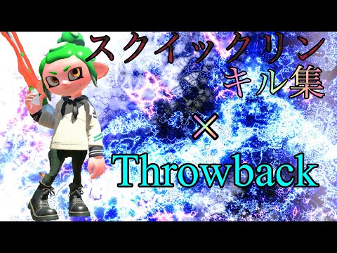 本気のスクイックリンキル集× Throwback【音ハメ】【Splatoon2】【キル集】
