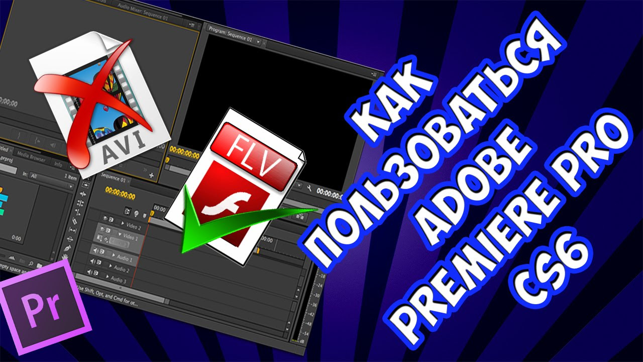 Как пользоваться Adobe Premiere Pro CS6? - YouTube