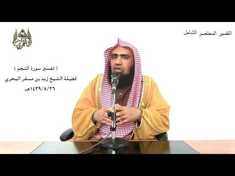 الشيخ زيد البحري التفسير الشامل سورة النجم لقد رأى من آيات ربه الكبرى 18 ـ 