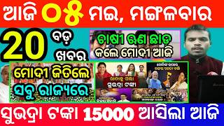 today's morning news odisha/5 may 2026/subhadra yojana online registration/odisha news today screenshot 4