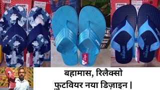 बहामास, रिलैक्सो फ़ुटवियर नया डिज़ाइन | Bahamas Daily Use Slippers | Chappal For Boys | Best Price