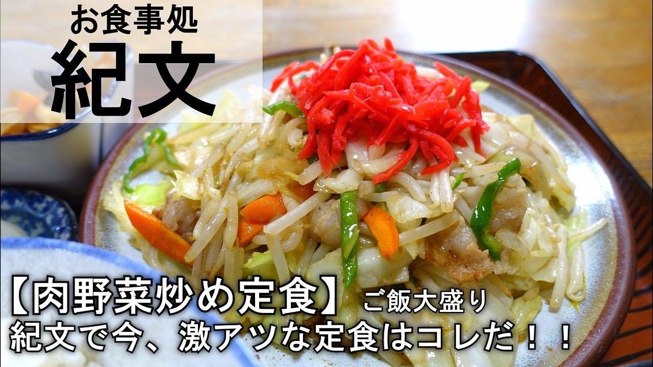 【お食事処 紀文】肉野菜炒め定食　ライス大盛り【食べログjsh】新潟県上越グルメ