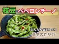簡単おいしい！枝豆ペペロンチーノ作ってみたよ！　作り方とレシピ