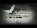 لباز رمين غ اكنوان مجموعة ﺃﺭﺷـــــــــــــــــــــــﺎﺵ