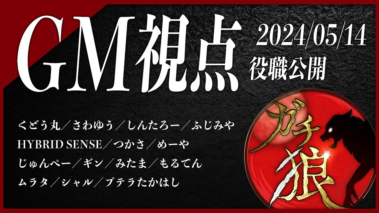 【第16回】高田健志さん主催 #ガチ狼／GM 髙橋ヨスガ視点【ZOOM人狼】