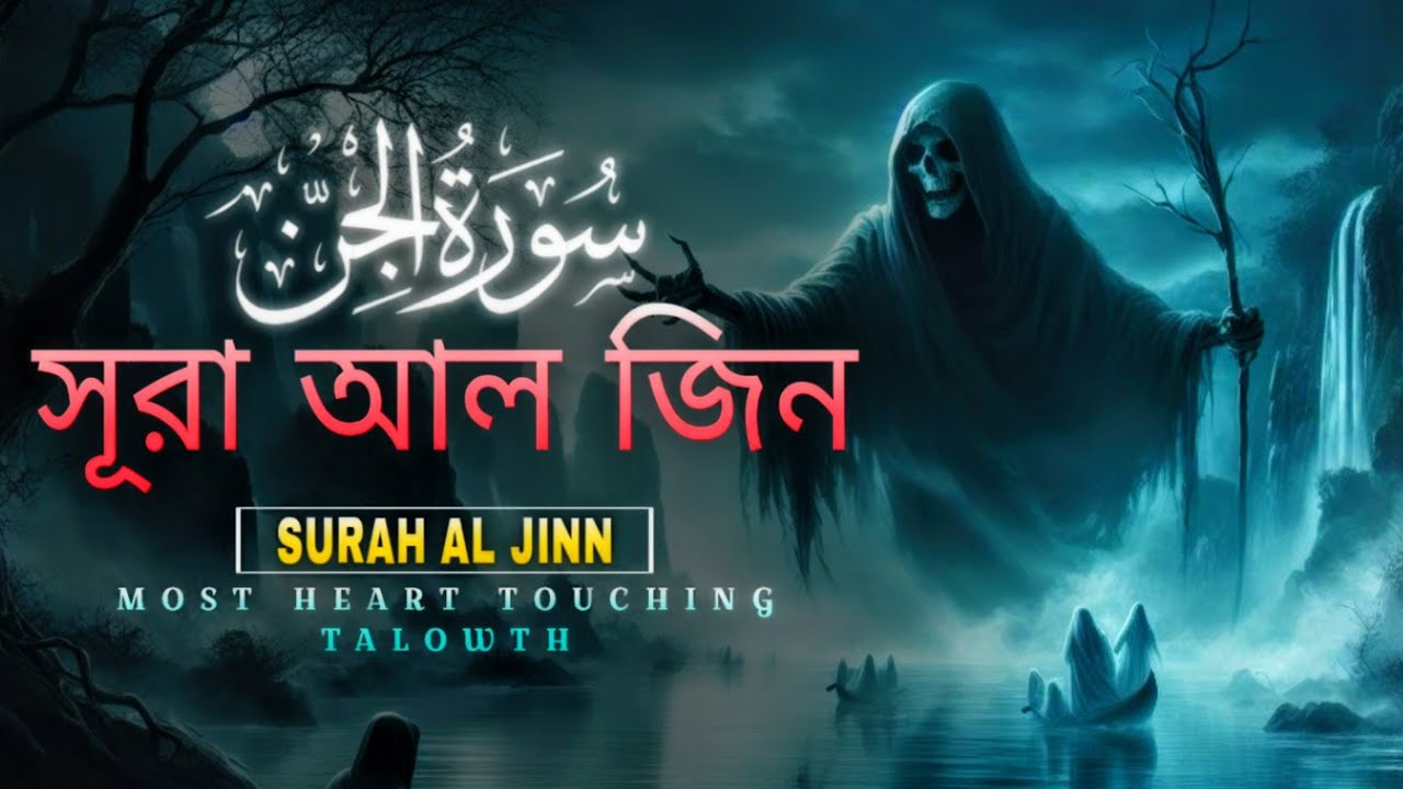 সূরা আল জিন | Surah Al Jinn Meaning & Message | Tawheed, Faith & Hidden World