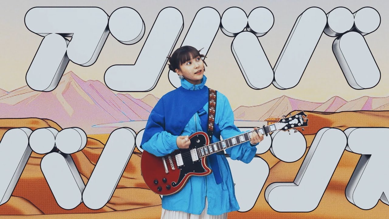 Watch 坂口有望「アンババババランス」 Music Video on YouTube